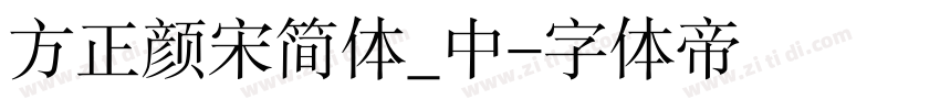 方正颜宋简体_中字体转换