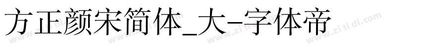 方正颜宋简体_大字体转换