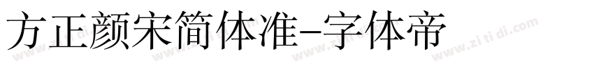 方正颜宋简体准字体转换