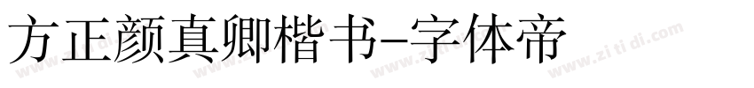 方正颜真卿楷书字体转换