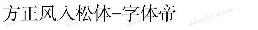 方正风入松体字体转换