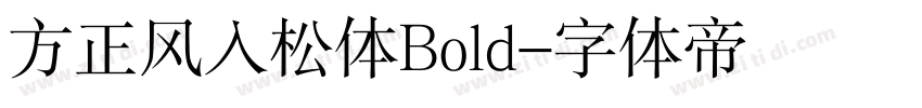 方正风入松体Bold字体转换