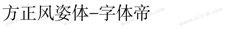 方正风姿体字体转换