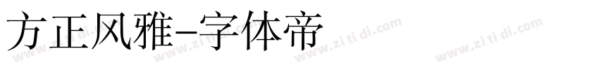 方正风雅字体转换