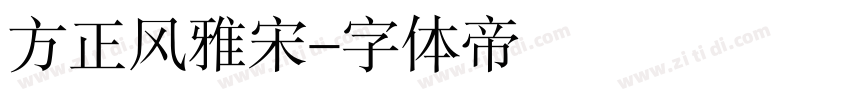 方正风雅宋字体转换