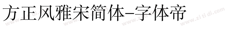 方正风雅宋简体字体转换