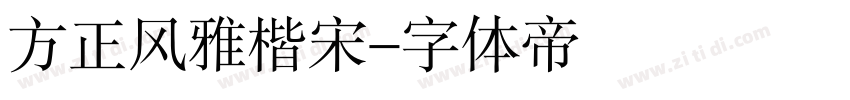 方正风雅楷宋字体转换