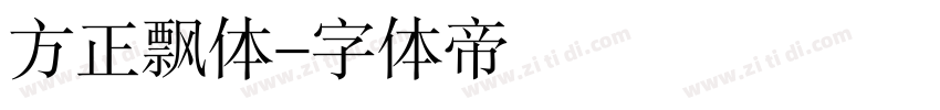 方正飘体字体转换