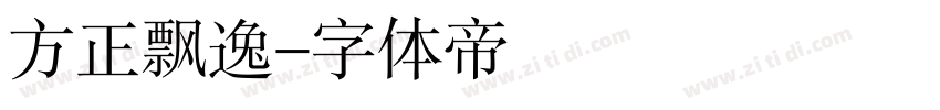 方正飘逸字体转换