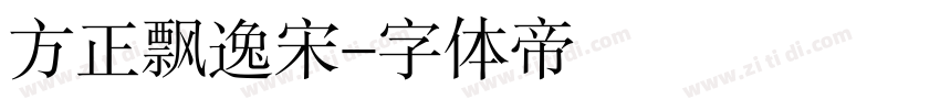 方正飘逸宋字体转换