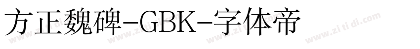 方正魏碑-GBK字体转换