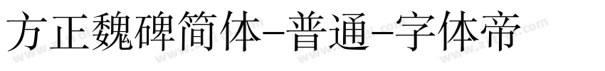 方正魏碑简体-普通字体转换