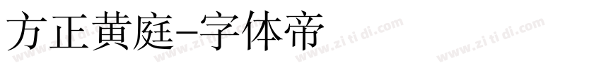 方正黄庭字体转换