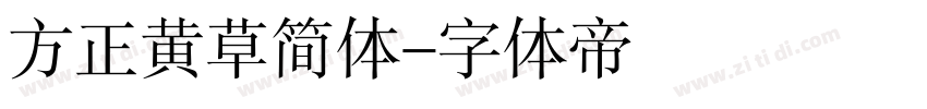 方正黄草简体字体转换