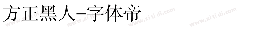 方正黑人字体转换