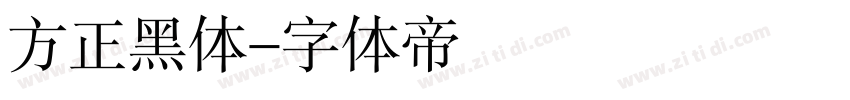 方正黑体字体转换