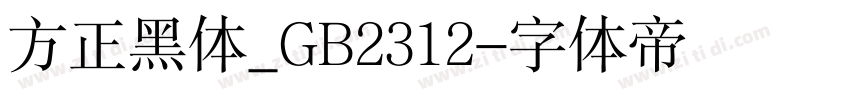 方正黑体_GB2312字体转换