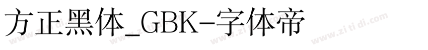 方正黑体_GBK字体转换