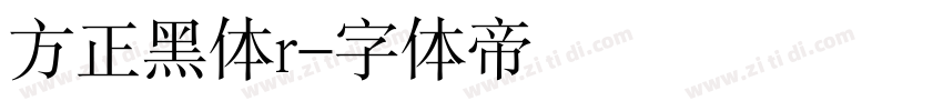 方正黑体r字体转换