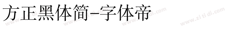 方正黑体简字体转换