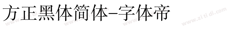 方正黑体简体字体转换