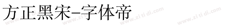 方正黑宋字体转换