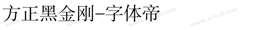 方正黑金刚字体转换