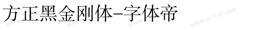 方正黑金刚体字体转换