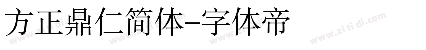 方正鼎仁简体字体转换