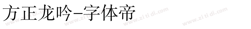 方正龙吟字体转换