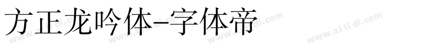 方正龙吟体字体转换