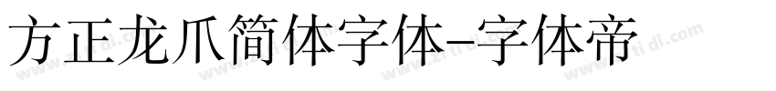 方正龙爪简体字体字体转换