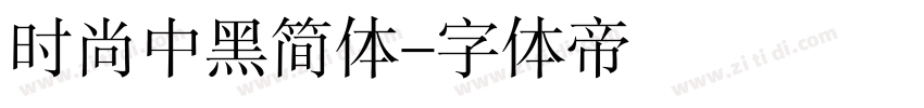 时尚中黑简体字体转换