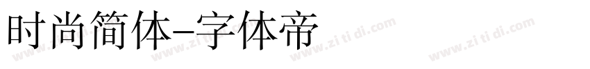 时尚简体字体转换