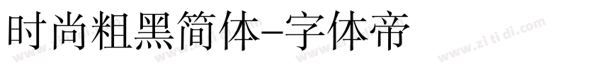 时尚粗黑简体字体转换