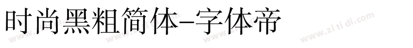 时尚黑粗简体字体转换