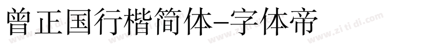 曾正国行楷简体字体转换