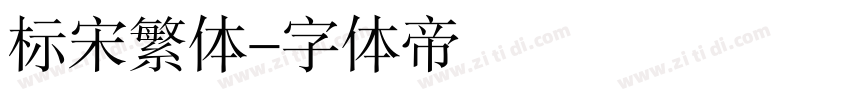 标宋繁体字体转换