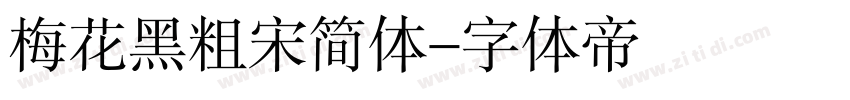 梅花黑粗宋简体字体转换