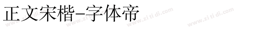 正文宋楷字体转换