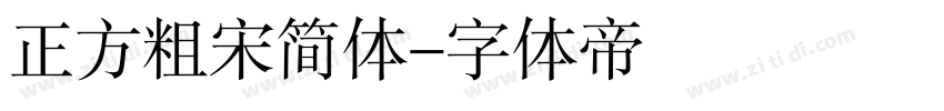 正方粗宋简体字体转换