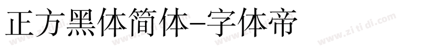 正方黑体简体字体转换