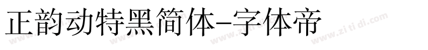 正韵动特黑简体字体转换