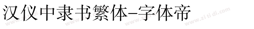 汉仪中隶书繁体字体转换