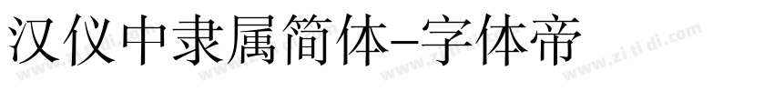 汉仪中隶属简体字体转换