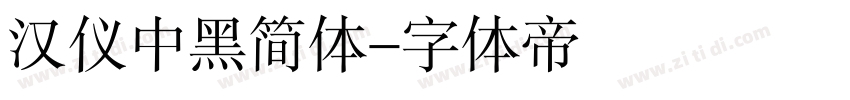 汉仪中黑简体字体转换