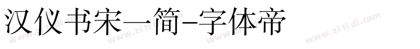 汉仪书宋一简字体转换