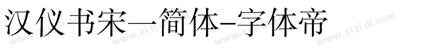 汉仪书宋一简体字体转换