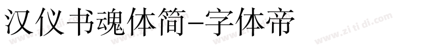 汉仪书魂体简字体转换