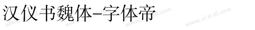 汉仪书魏体字体转换